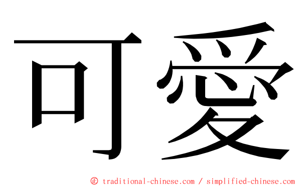 可愛 ming font