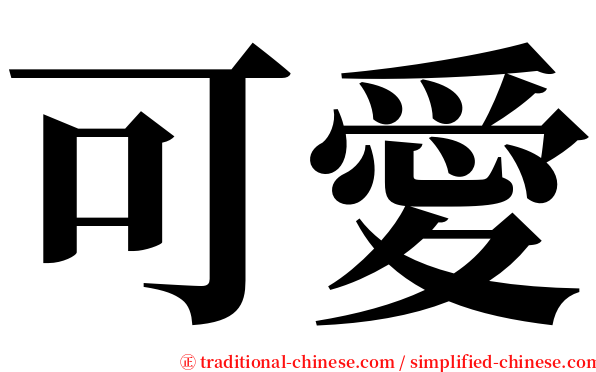 可愛 serif font