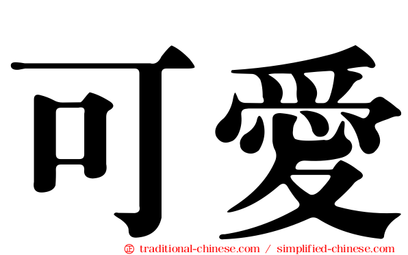 可愛