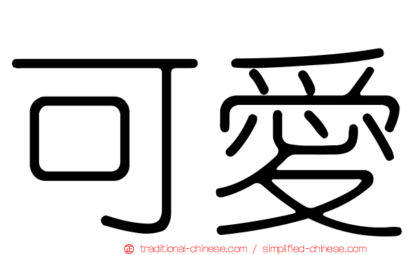 可愛