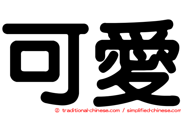 可愛