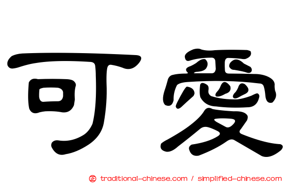 可愛