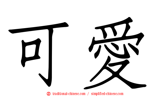 可愛