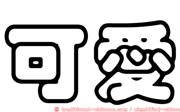 可愛