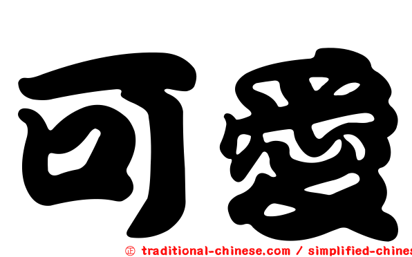 可愛