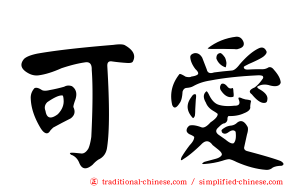 可愛