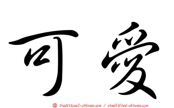 可愛