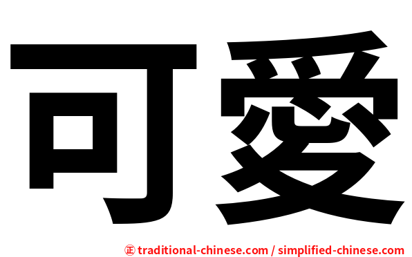 可愛