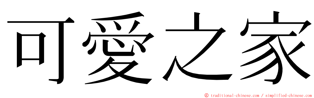 可愛之家 ming font