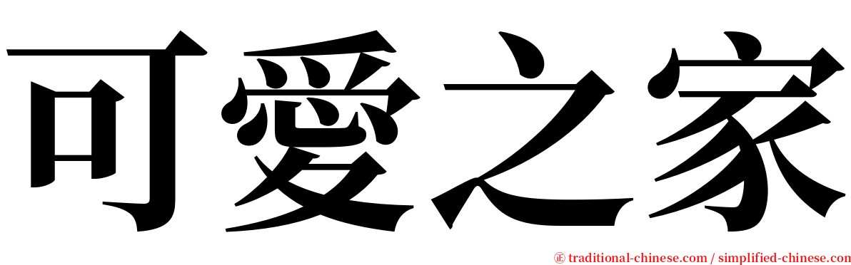 可愛之家 serif font