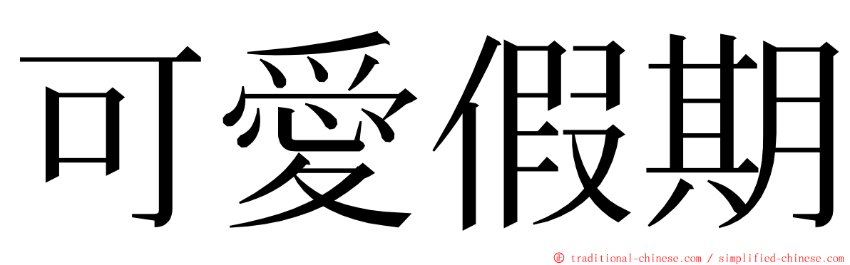 可愛假期 ming font