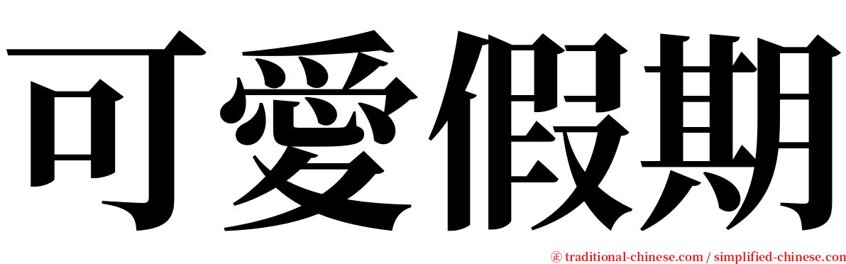 可愛假期 serif font