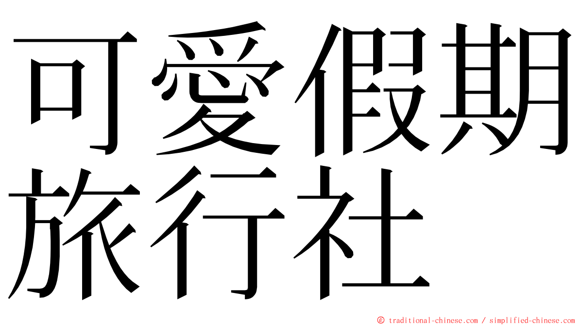 可愛假期旅行社 ming font