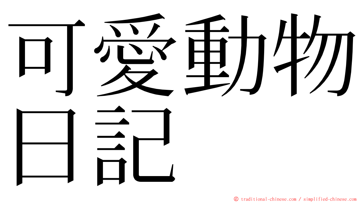 可愛動物日記 ming font