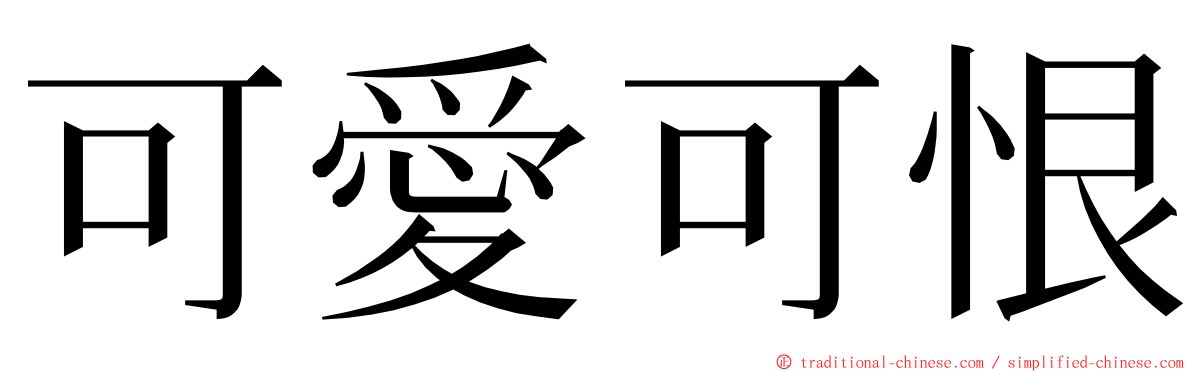 可愛可恨 ming font