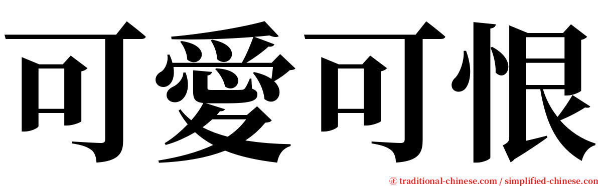 可愛可恨 serif font