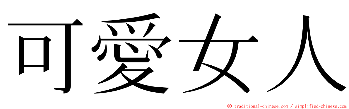 可愛女人 ming font