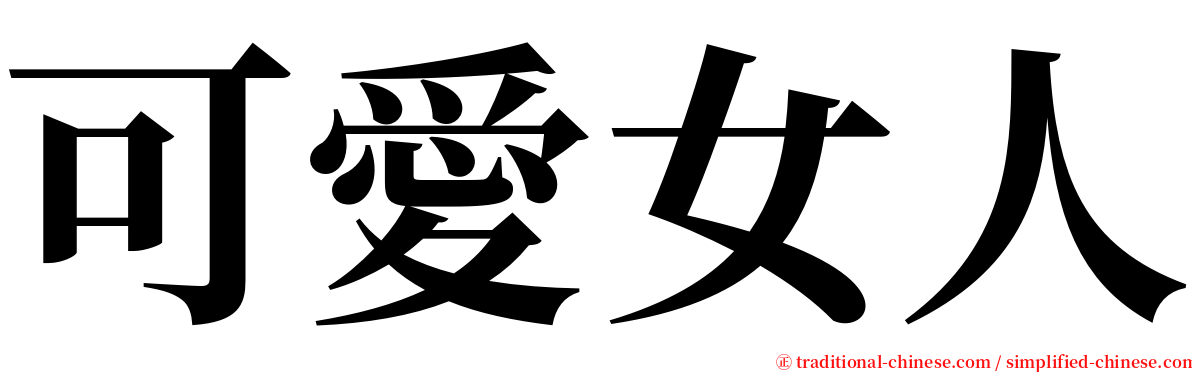 可愛女人 serif font