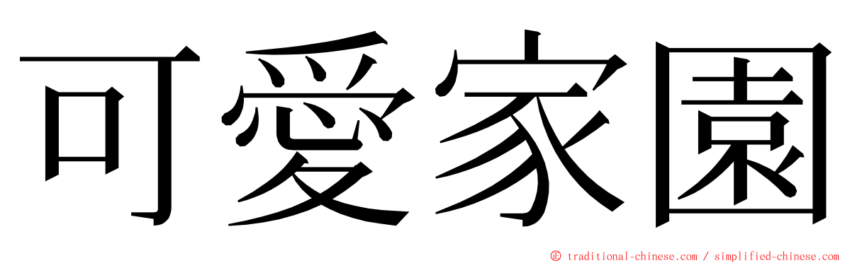 可愛家園 ming font