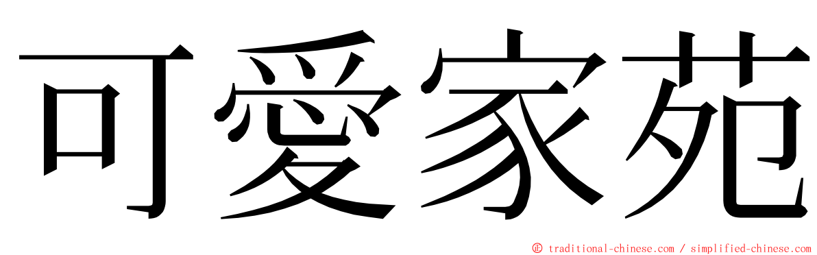 可愛家苑 ming font