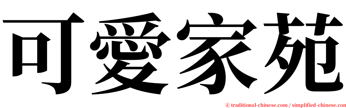 可愛家苑 serif font