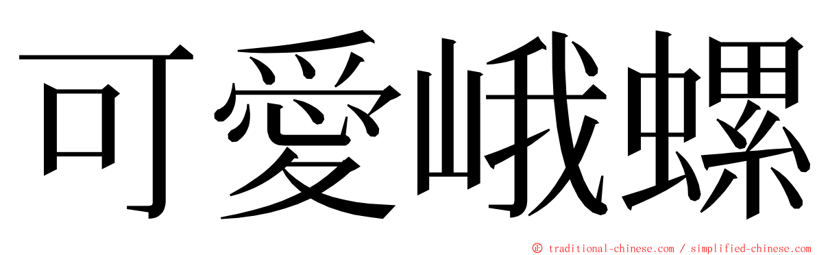 可愛峨螺 ming font