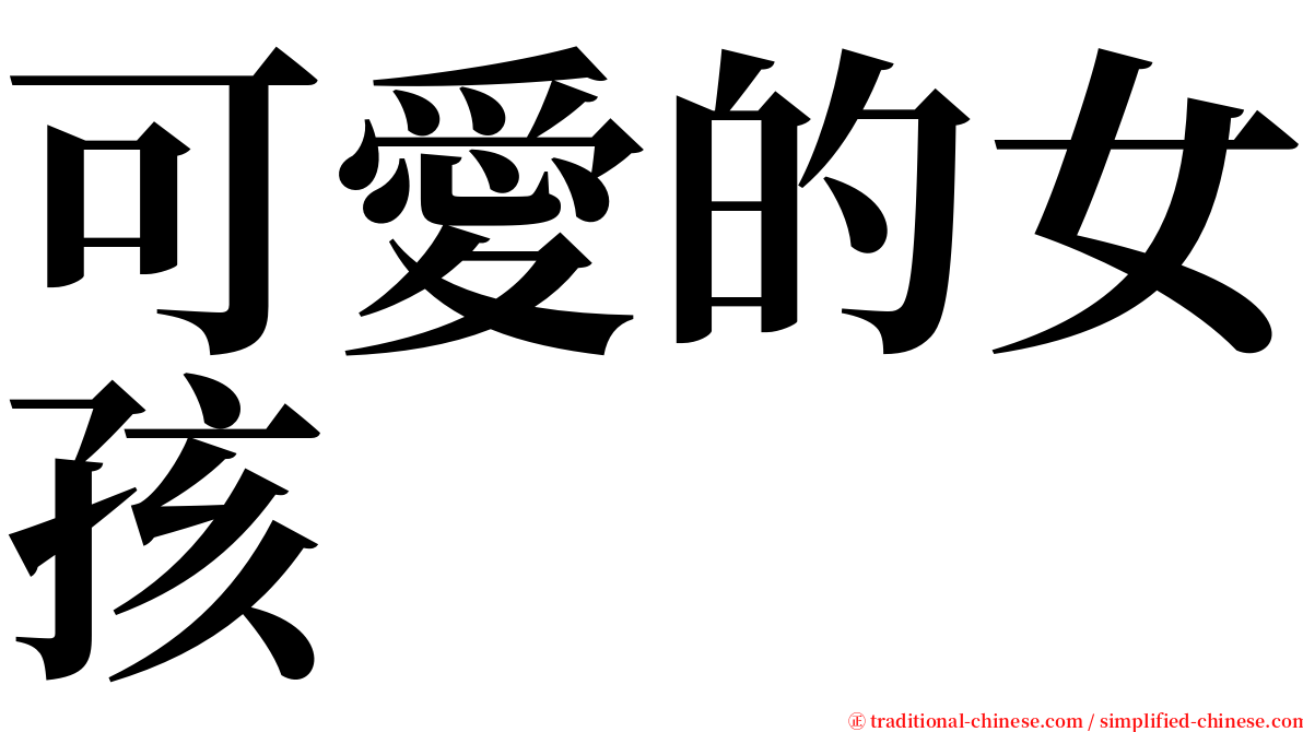 可愛的女孩 serif font