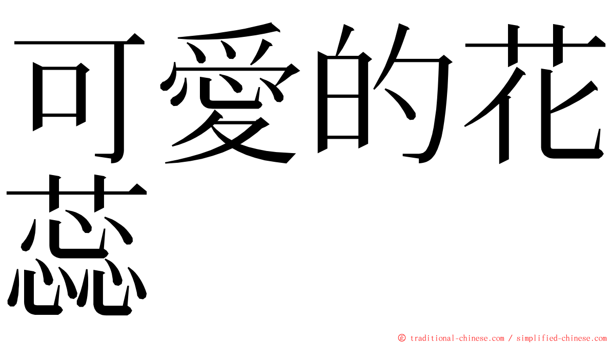 可愛的花蕊 ming font