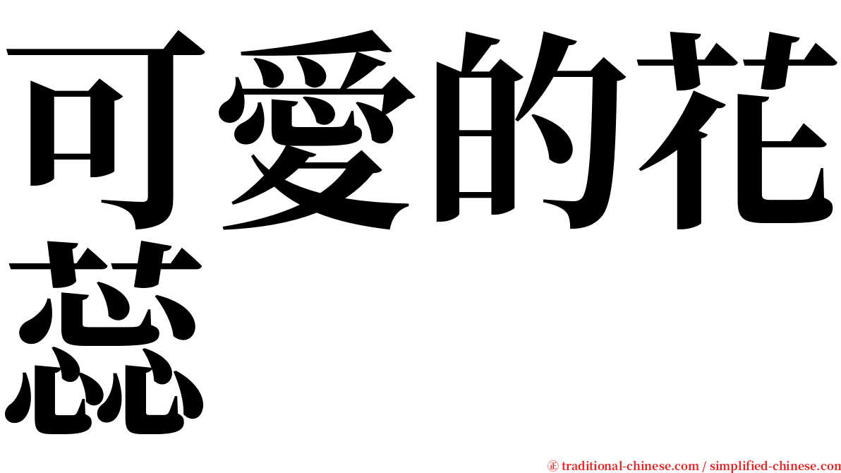 可愛的花蕊 serif font