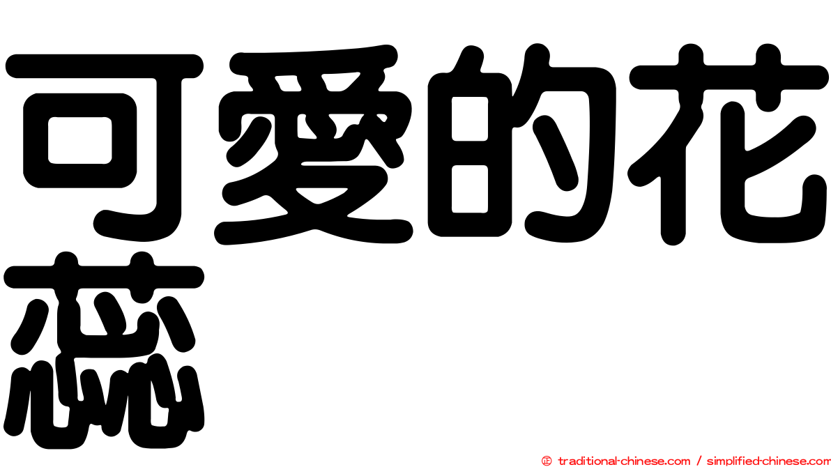 可愛的花蕊