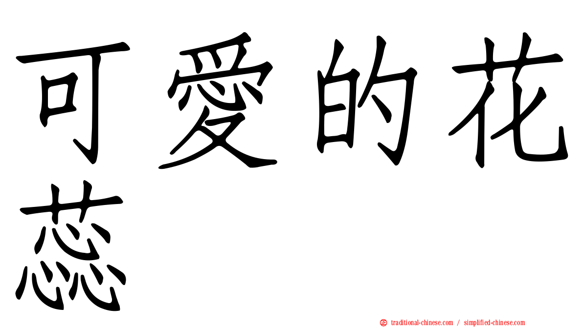 可愛的花蕊