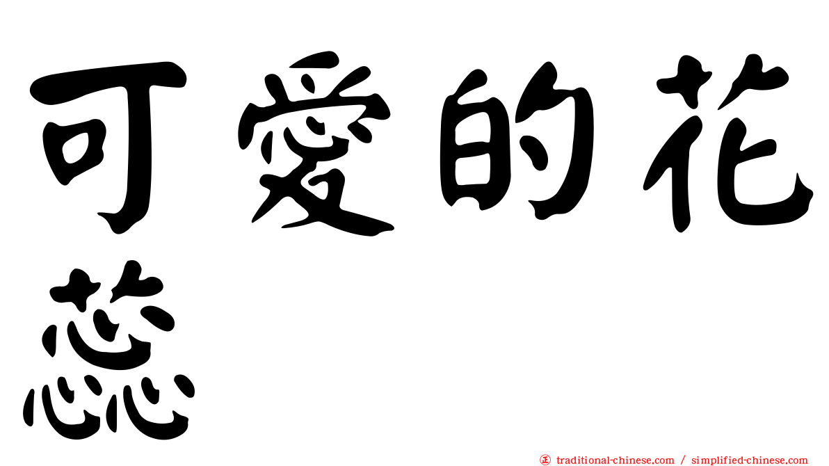 可愛的花蕊