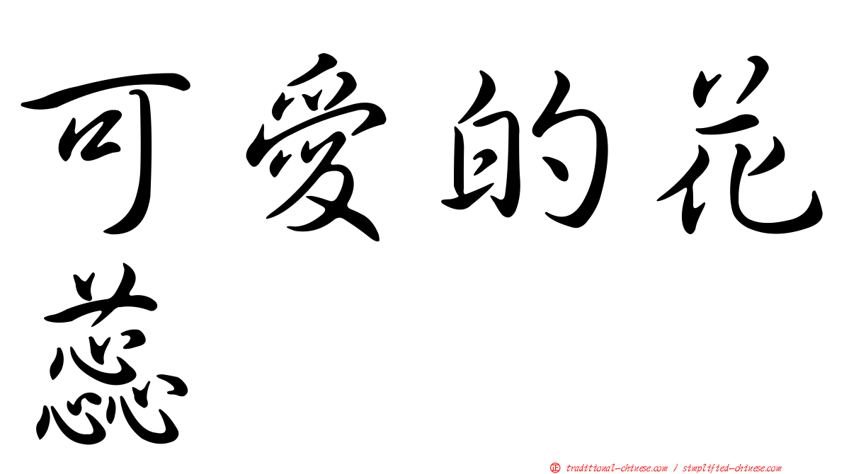 可愛的花蕊