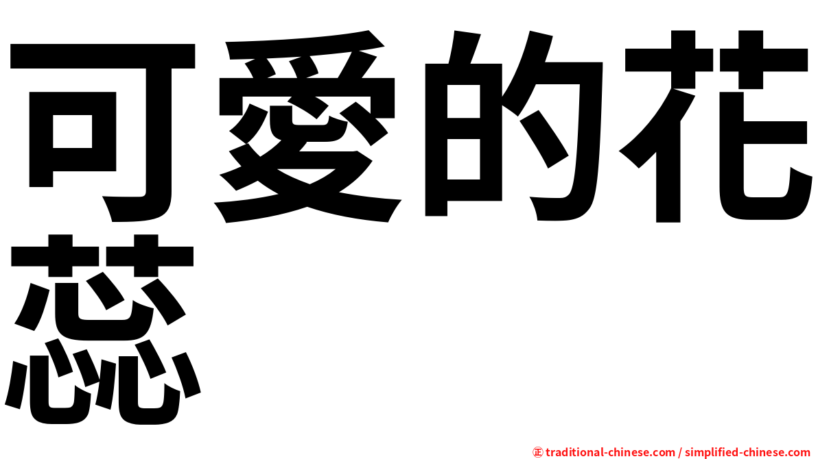 可愛的花蕊