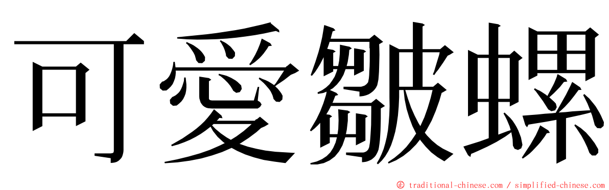 可愛皺螺 ming font