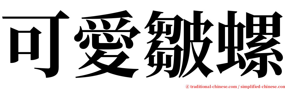 可愛皺螺 serif font