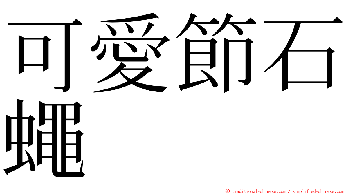 可愛節石蠅 ming font