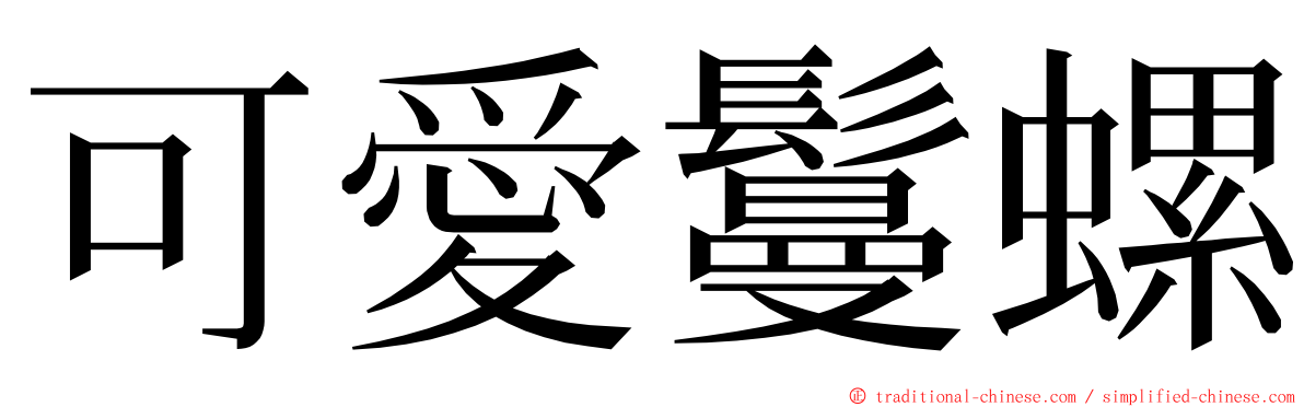 可愛鬘螺 ming font