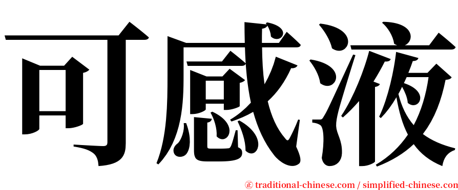 可感液 serif font