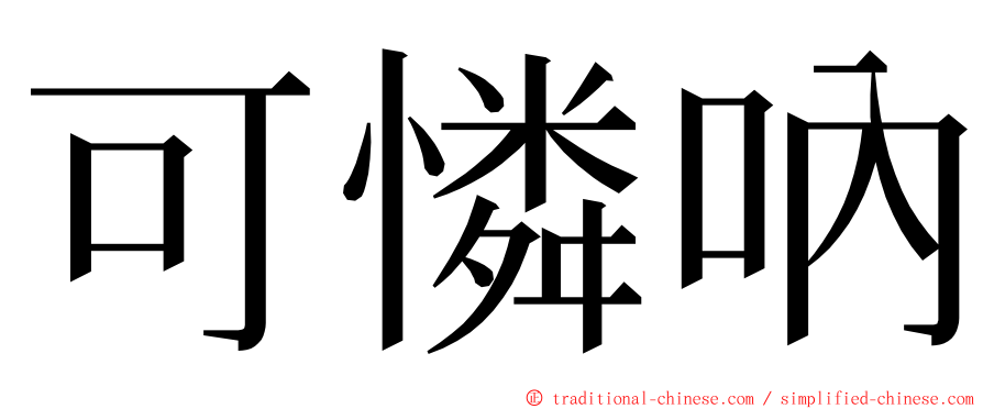 可憐吶 ming font