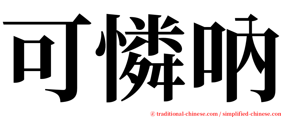 可憐吶 serif font