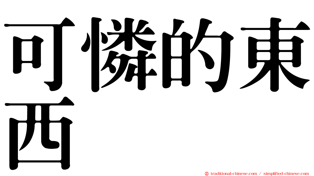 可憐的東西