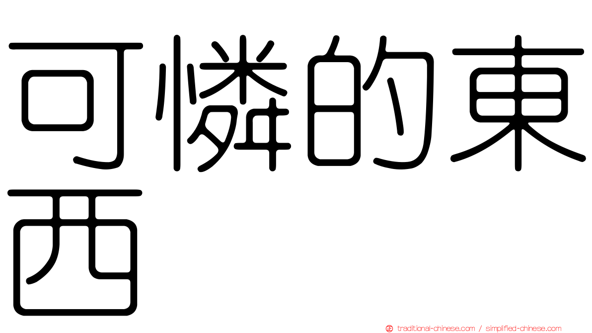 可憐的東西