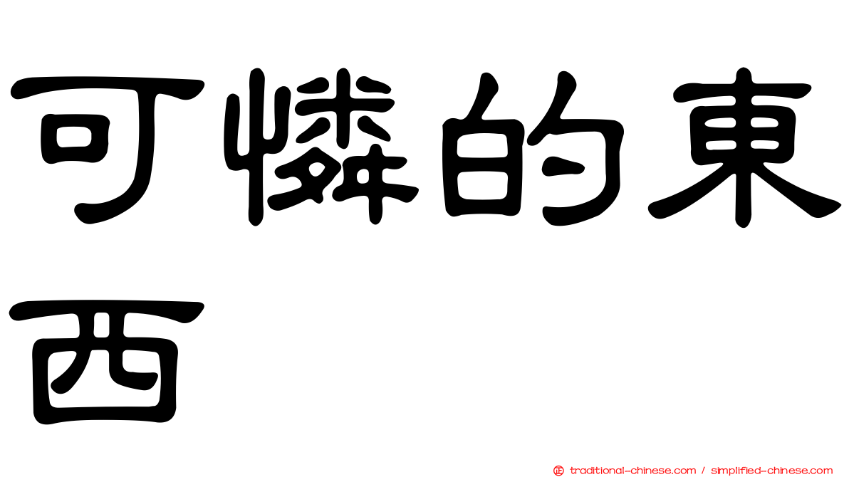 可憐的東西