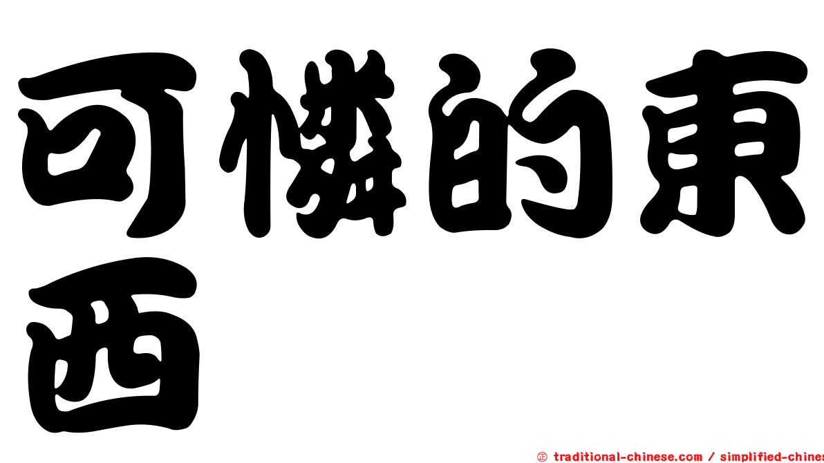 可憐的東西