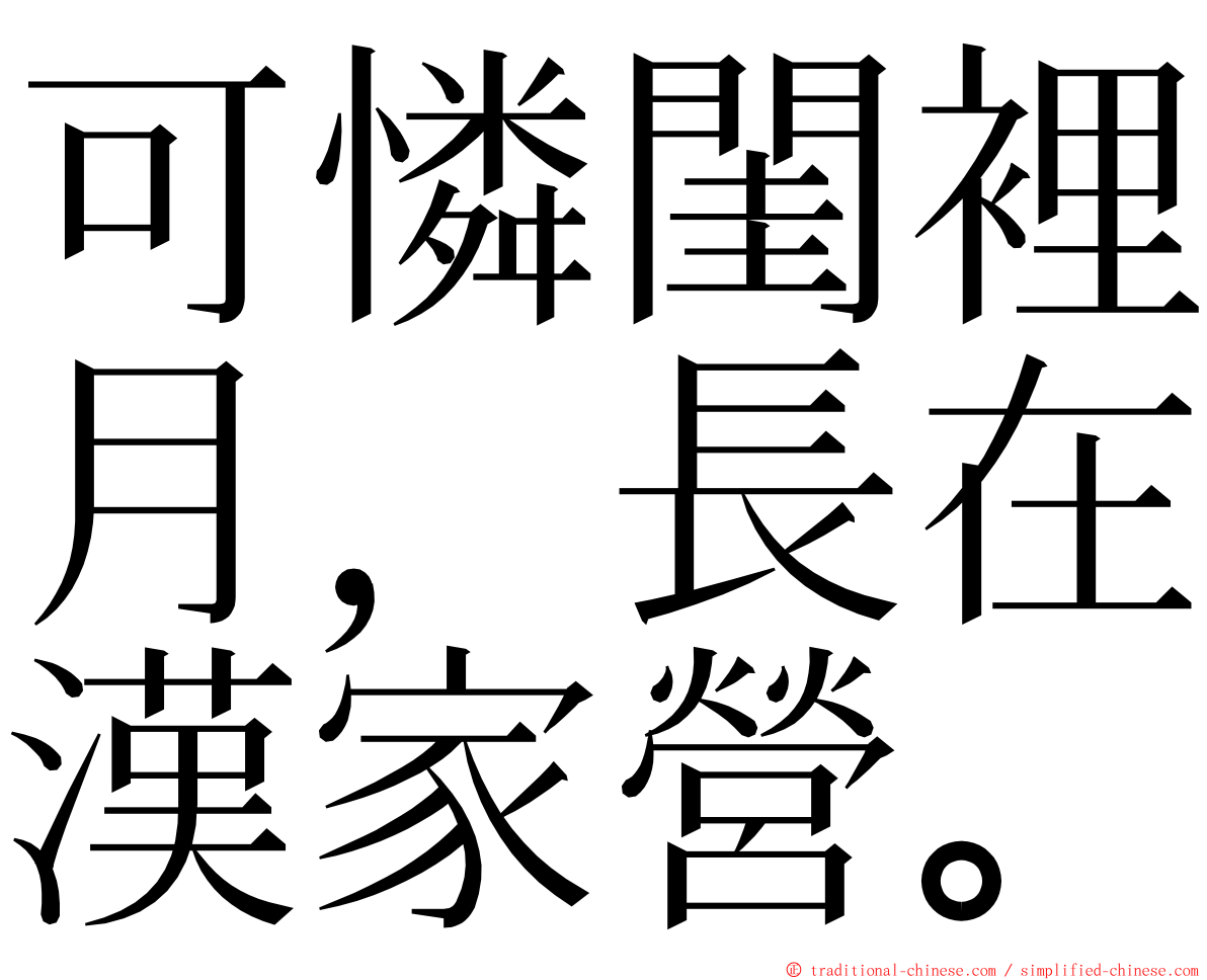 可憐閨裡月，長在漢家營。 ming font