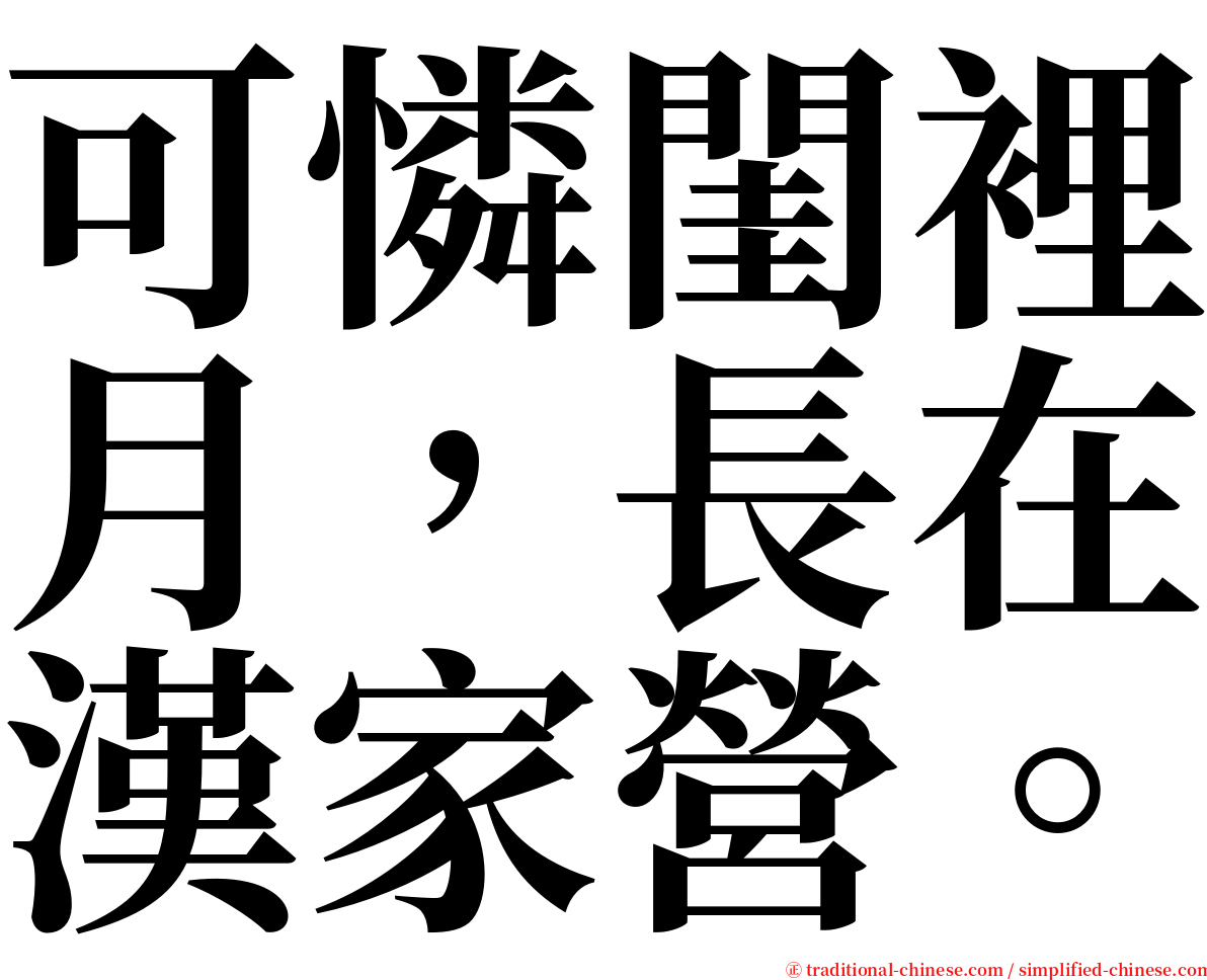 可憐閨裡月，長在漢家營。 serif font