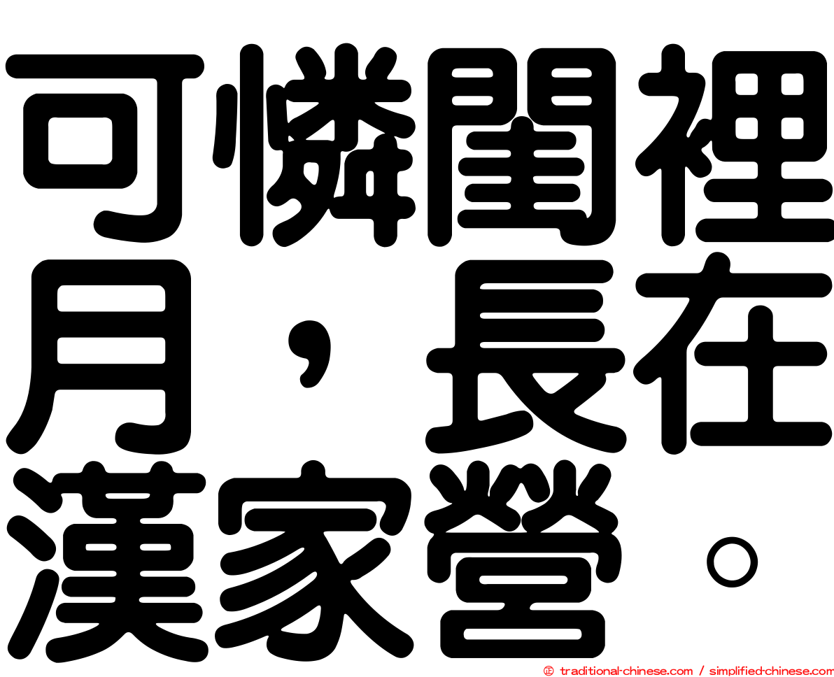 可憐閨裡月，長在漢家營。