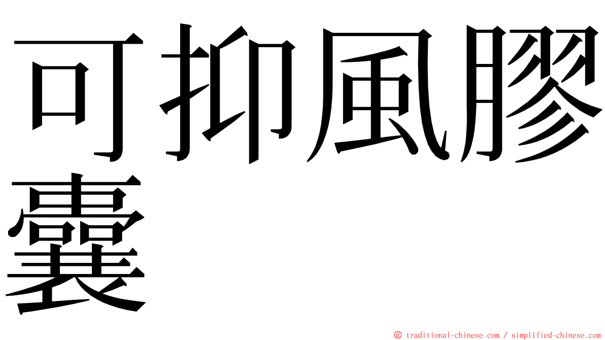 可抑風膠囊 ming font