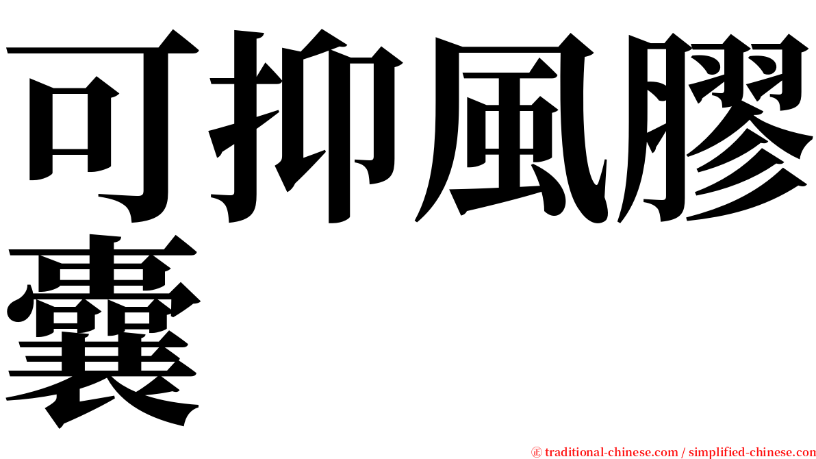 可抑風膠囊 serif font